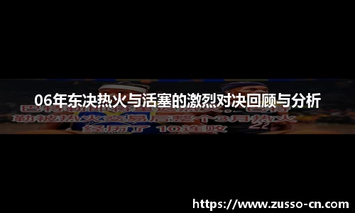 06年东决热火与活塞的激烈对决回顾与分析