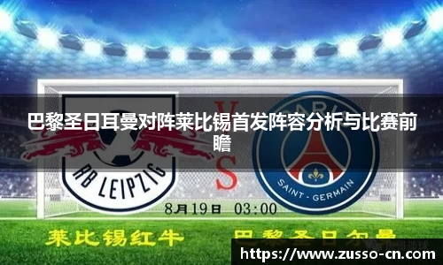 巴黎圣日耳曼对阵莱比锡首发阵容分析与比赛前瞻