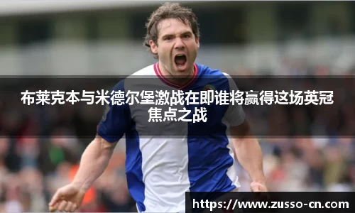 布莱克本与米德尔堡激战在即谁将赢得这场英冠焦点之战
