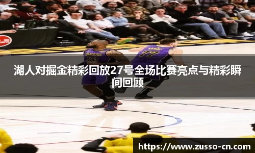 湖人对掘金精彩回放27号全场比赛亮点与精彩瞬间回顾