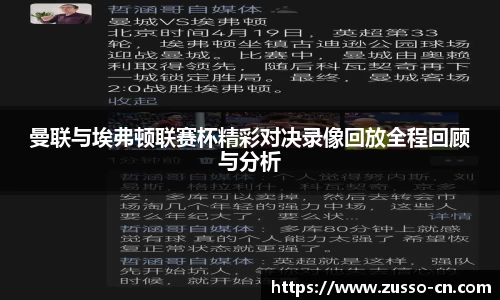 曼联与埃弗顿联赛杯精彩对决录像回放全程回顾与分析