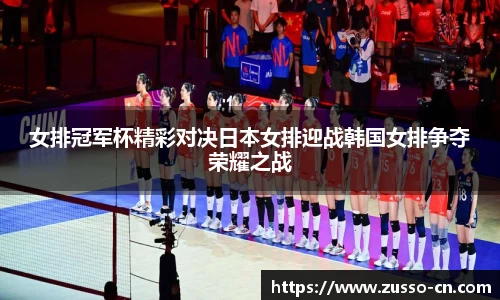 女排冠军杯精彩对决日本女排迎战韩国女排争夺荣耀之战
