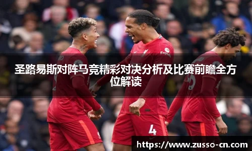 圣路易斯对阵马竞精彩对决分析及比赛前瞻全方位解读