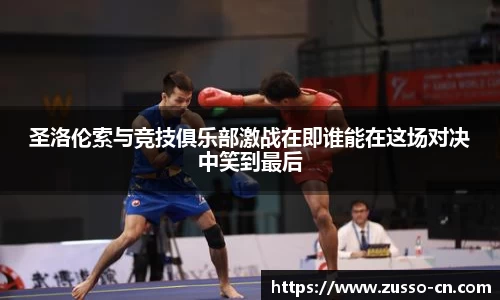 圣洛伦索与竞技俱乐部激战在即谁能在这场对决中笑到最后